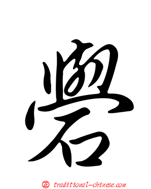 礐