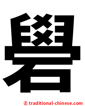 礐