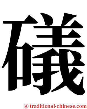 礒 serif font