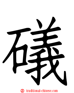 礒