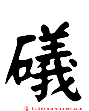礒