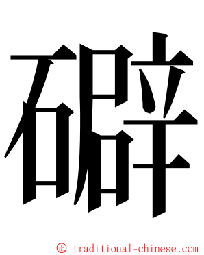 礔 ming font