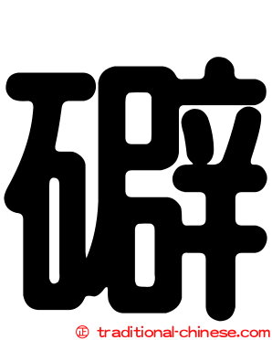 礔