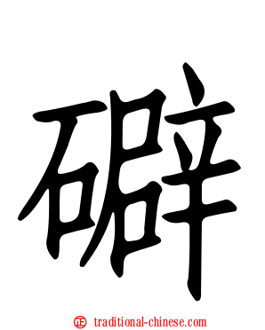 礔