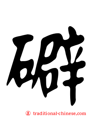 礔