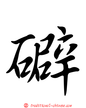 礔