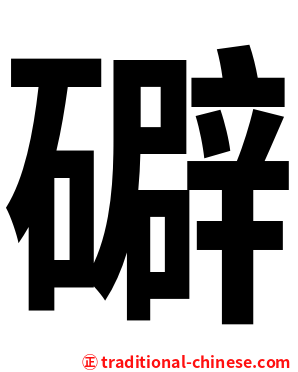 礔