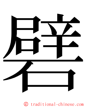 礕 ming font