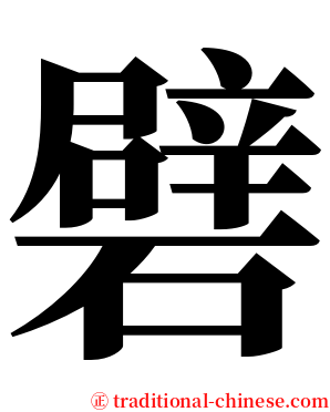 礕 serif font