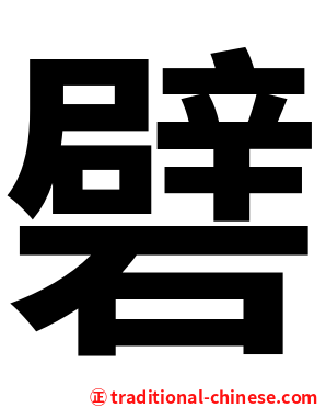 礕