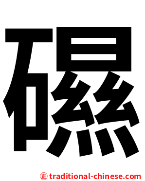礘