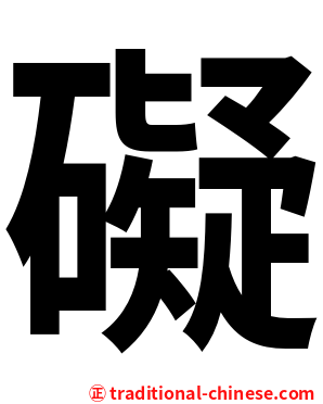 礙