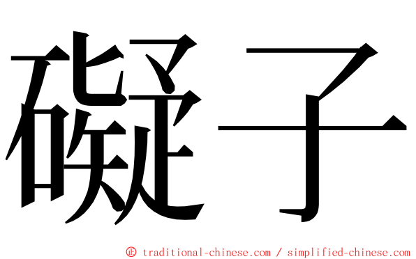 礙子 ming font