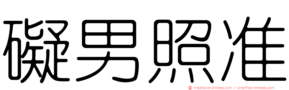 礙男照准