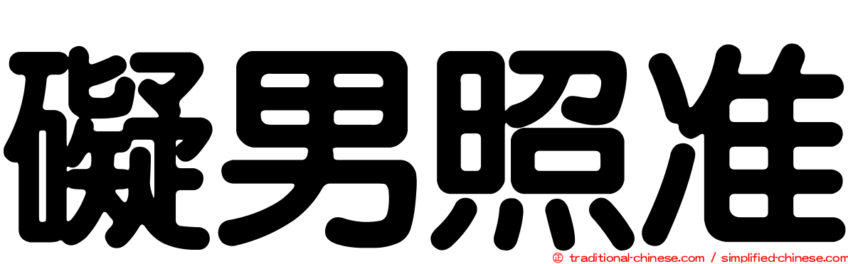 礙男照准