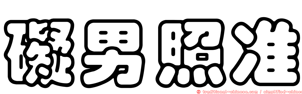 礙男照准