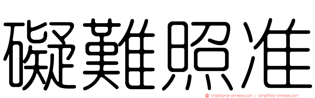 礙難照准