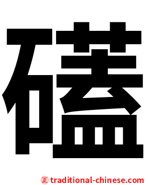 礚