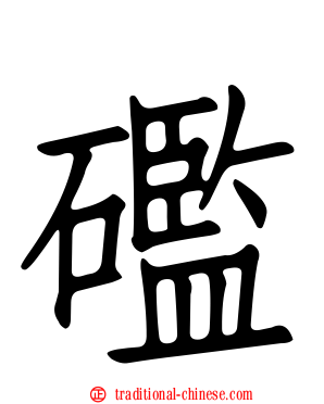 礛