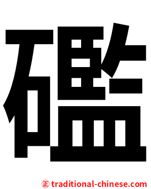 礛