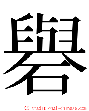 礜 ming font