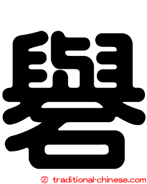 礜