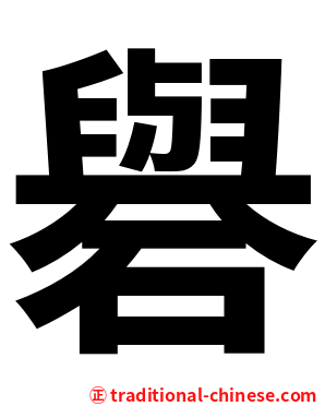 礜