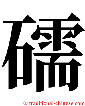 礝 serif font