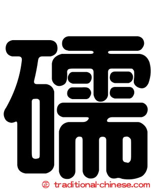 礝