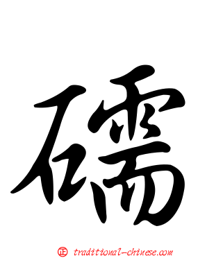 礝