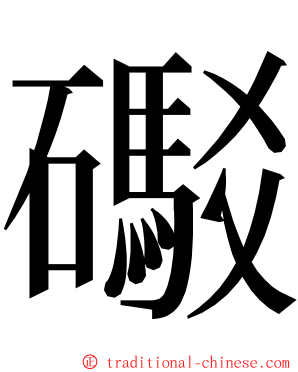礟 ming font