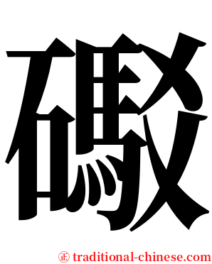 礟 serif font