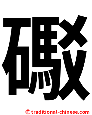 礟