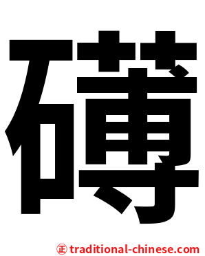 礡
