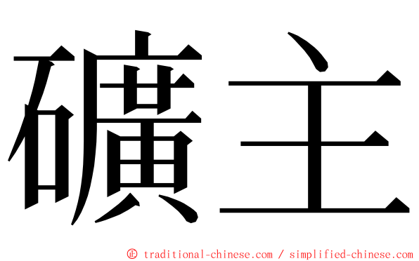 礦主 ming font