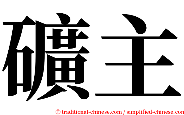 礦主 serif font