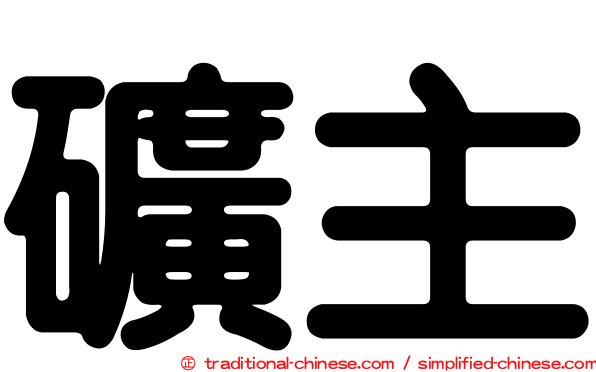 礦主