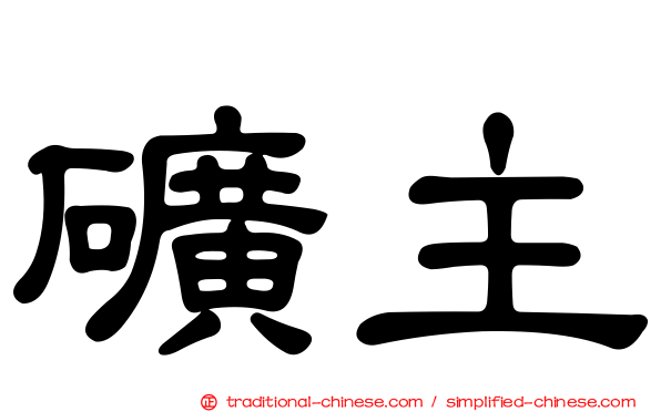 礦主