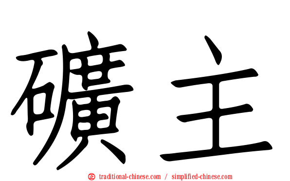 礦主