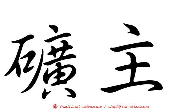 礦主