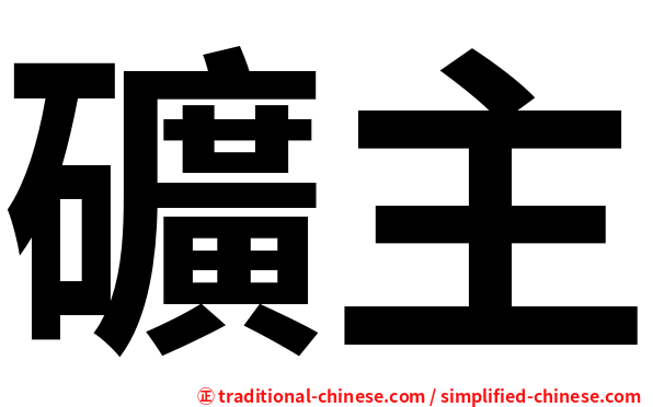 礦主