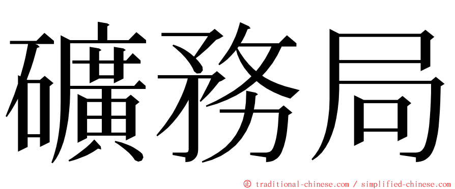 礦務局 ming font