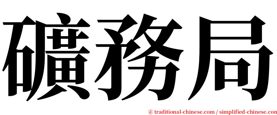 礦務局 serif font