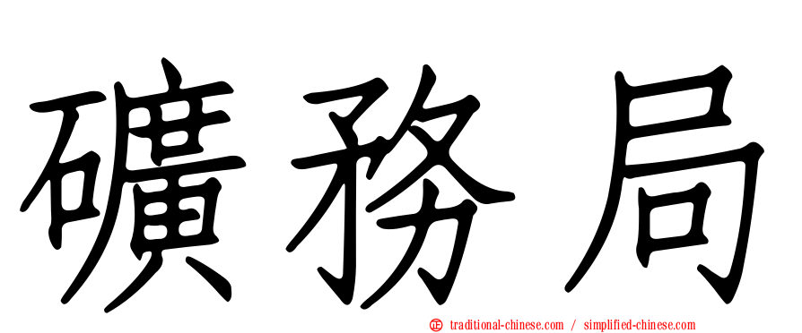 礦務局