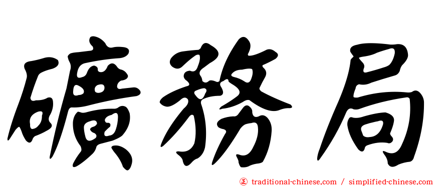 礦務局