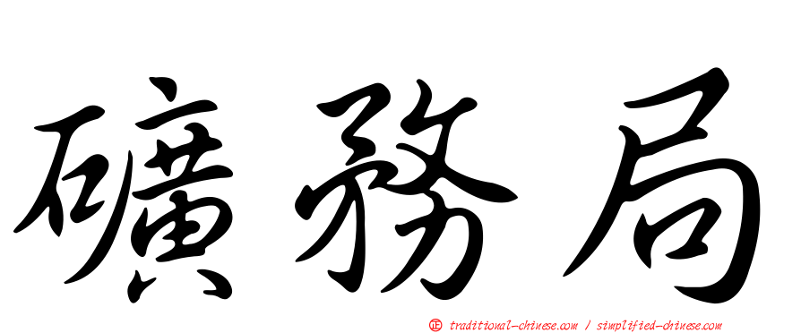 礦務局