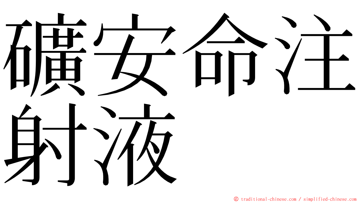 礦安命注射液 ming font