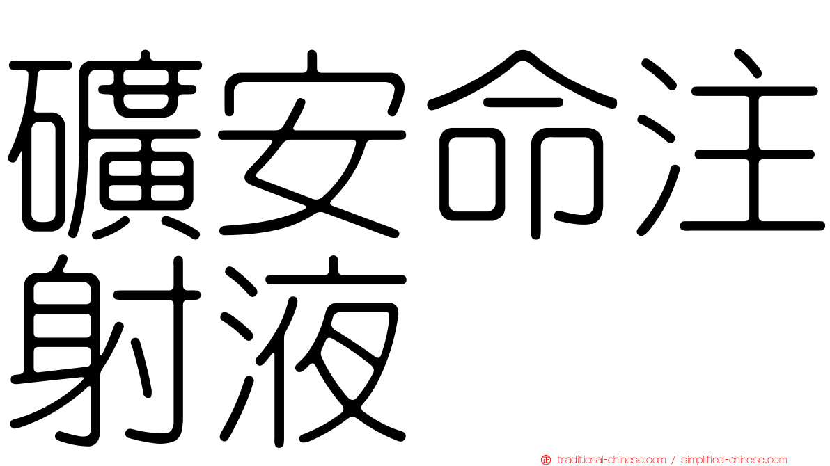 礦安命注射液