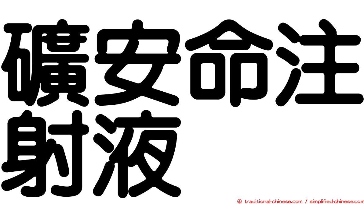 礦安命注射液