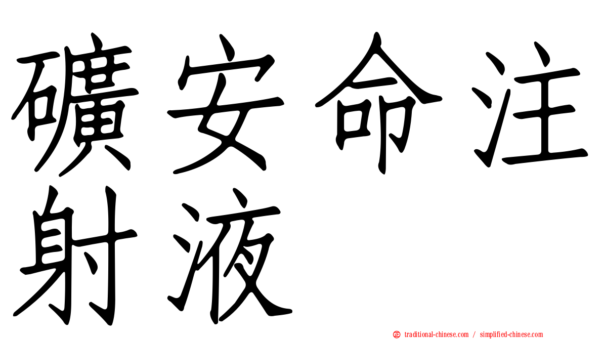 礦安命注射液